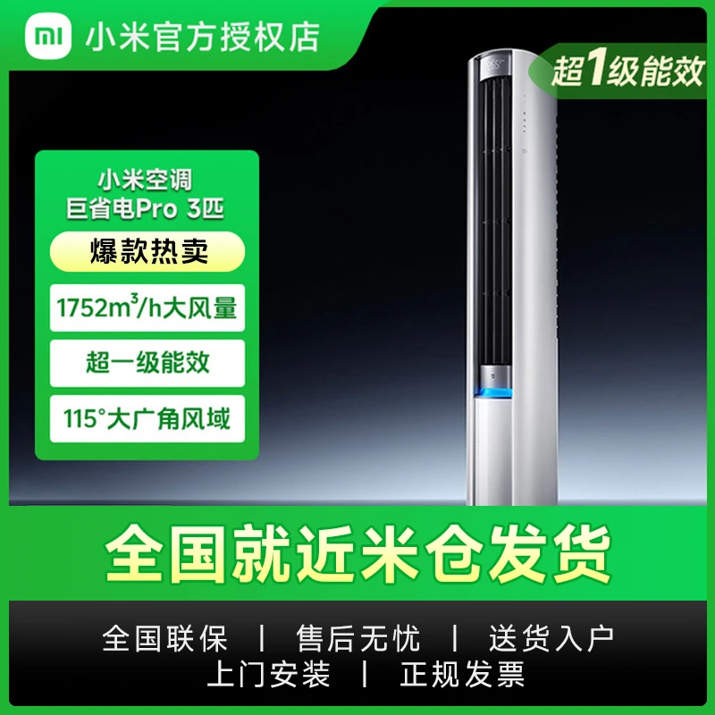 【即时零售】小米空调 巨省电Pro立式3匹超一级能效冷暖智能变频柜机空调同城配家电同城配
