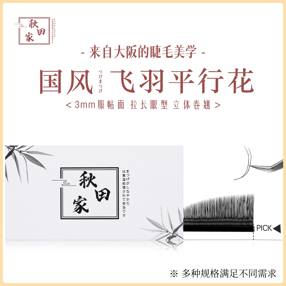 秋田家国风飞羽平行花睫毛柔软美睫店专用网红新手轻盈易嫁接