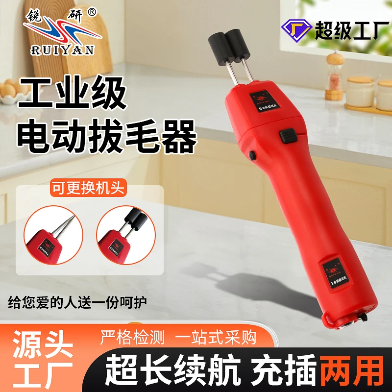 ruiyan/锐研家禽拔毛机鸡鸭鹅拔毛神器充插两用12V拔毛器拔鸭毛
