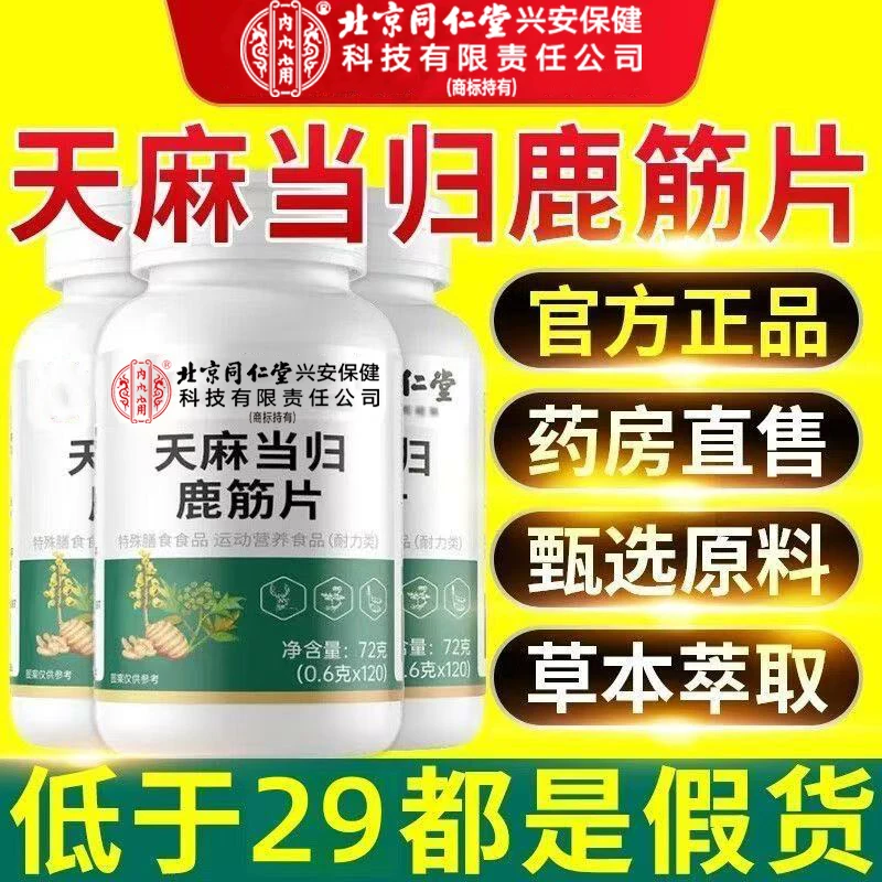 北京同仁堂天麻当归鹿筋片中老年关节手脚常备正品真材实料谷园绘