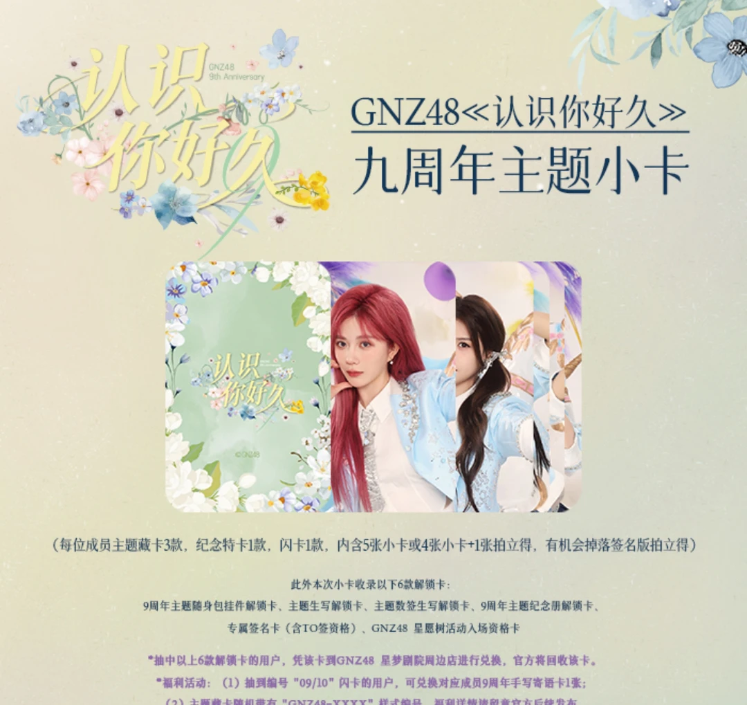 GNZ48《认识你好久》九周年典藏小卡