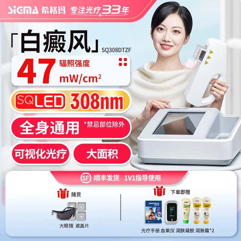 SIGMA/希格玛308白癜风光疗仪银屑病紫外线光疗仪大面积家用理疗仪