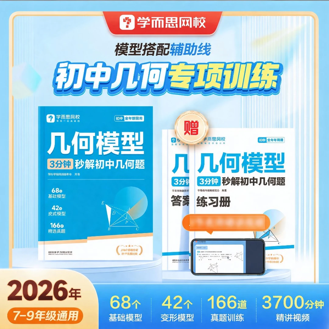 新华书店【初中几何模型】初一-初三题型全覆盖几何模型解决