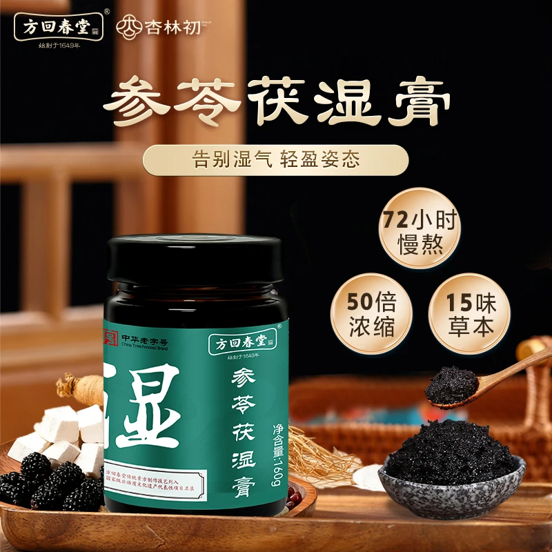 【中华老字号】方回春堂汉方滋补参苓茯湿膏
