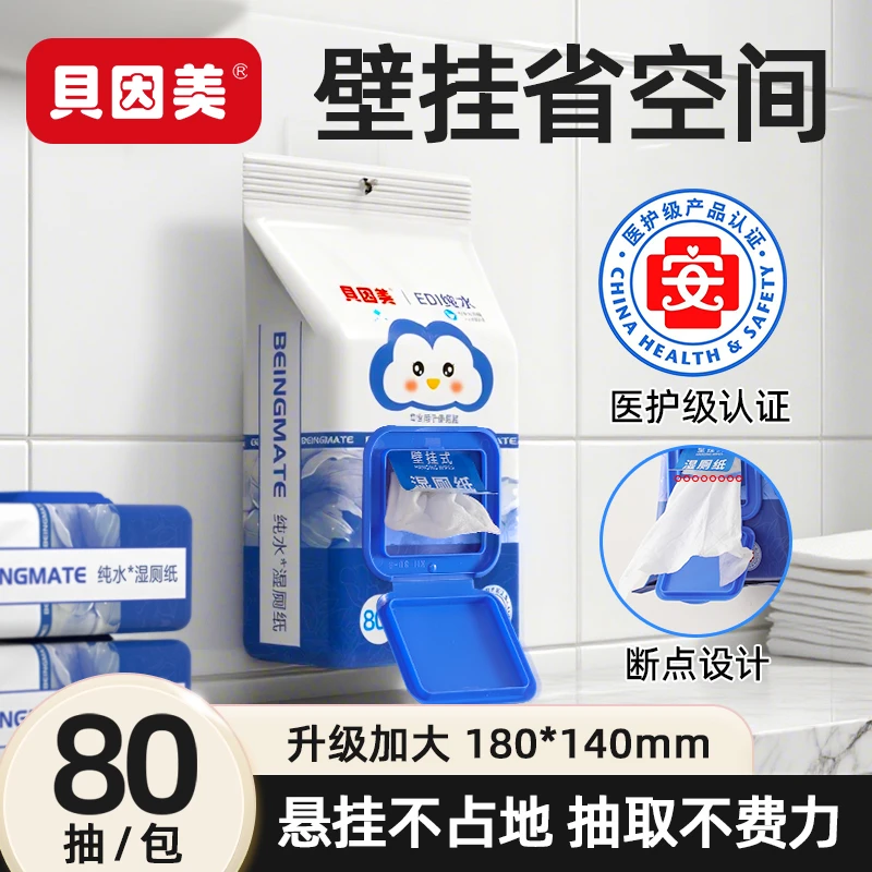 贝因美壁挂湿厕纸提装湿厕巾擦屁屁一次性亲肤原生木浆80抽送挂钩