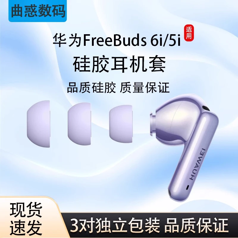 适用华为FreeBuds 6i/5i无线蓝牙耳机入耳式原配耳塞耳帽防滑耳套