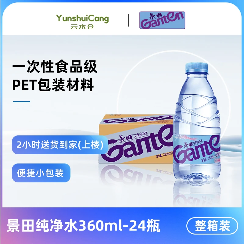 景田纯净水360ml _24瓶 整箱 会议办公用水 家庭健康饮用水 非矿泉水夏日必备饮品