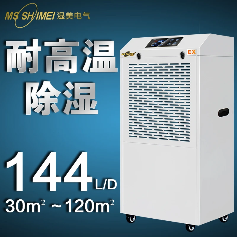 湿美耐高温工业除湿机适用:30~120㎡专用高温环境干燥机MS-06EX