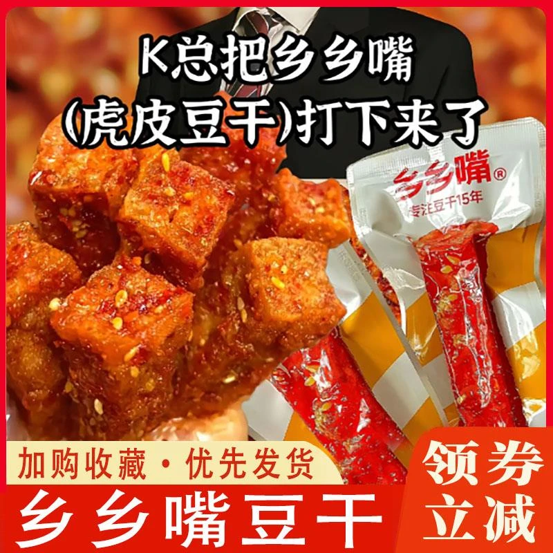 【k总推荐】乡乡嘴虎皮豆干即食解馋麻辣小包装豆腐干零食旗舰店