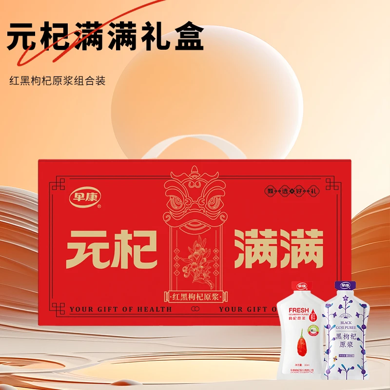 早康宁夏头茬鲜枸杞原浆早红晚黑大漠枸杞原浆礼盒装（32红+32黑）