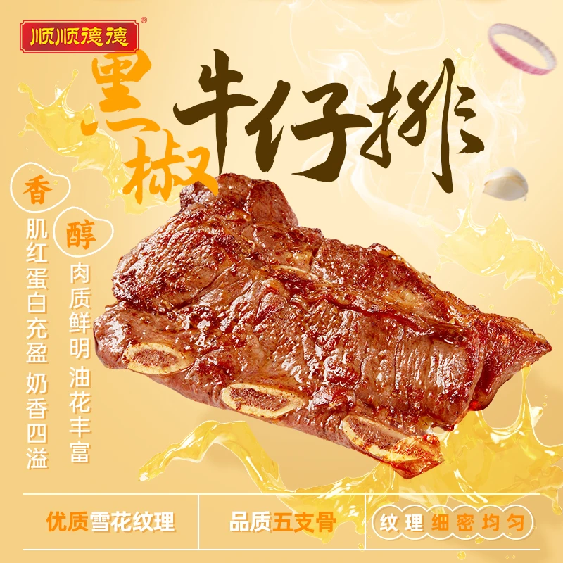 顺顺德德整切黑椒牛仔骨牛肋排200g家庭聚餐露营烧烤冷冻食材