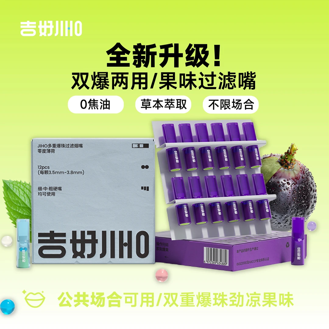 吉好草本萃取多重爆珠粗中细支三用清新口气双重功能果味过滤嘴