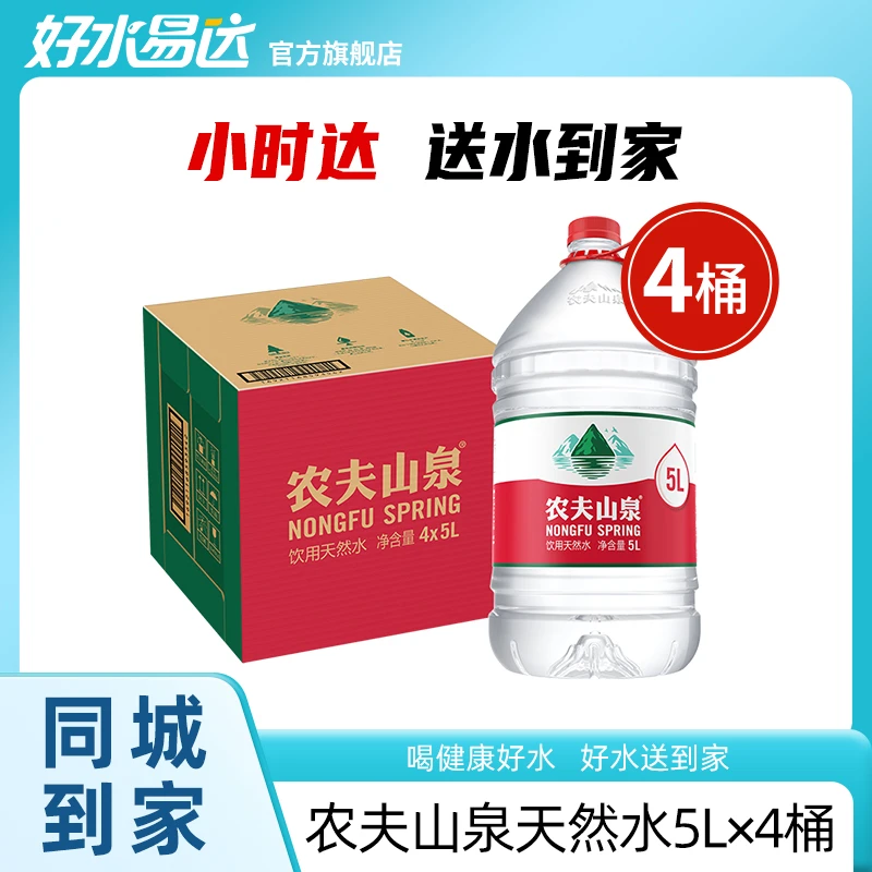 农夫山泉天然水5L×4【东莞专享】