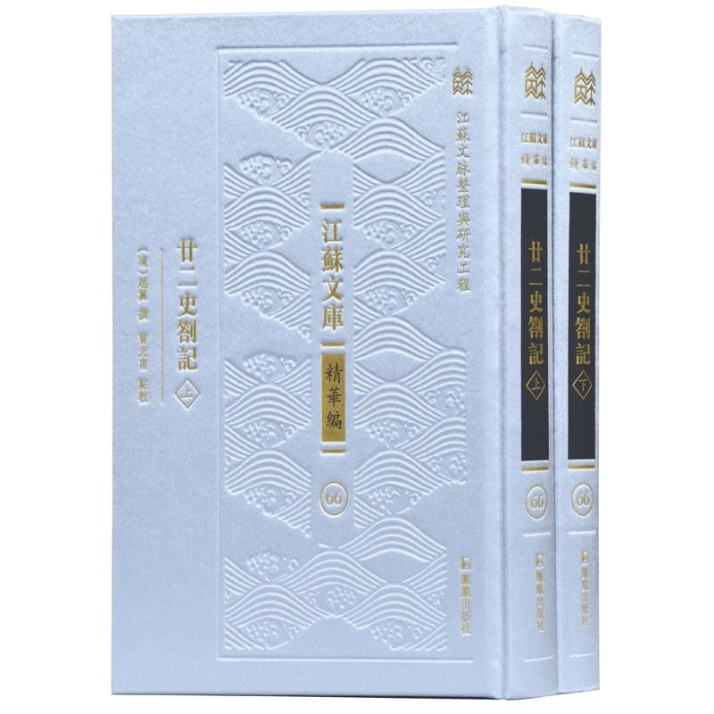 廿二史札记 江苏文库精华编 (清)赵翼 撰 16开精装 清代三大史学