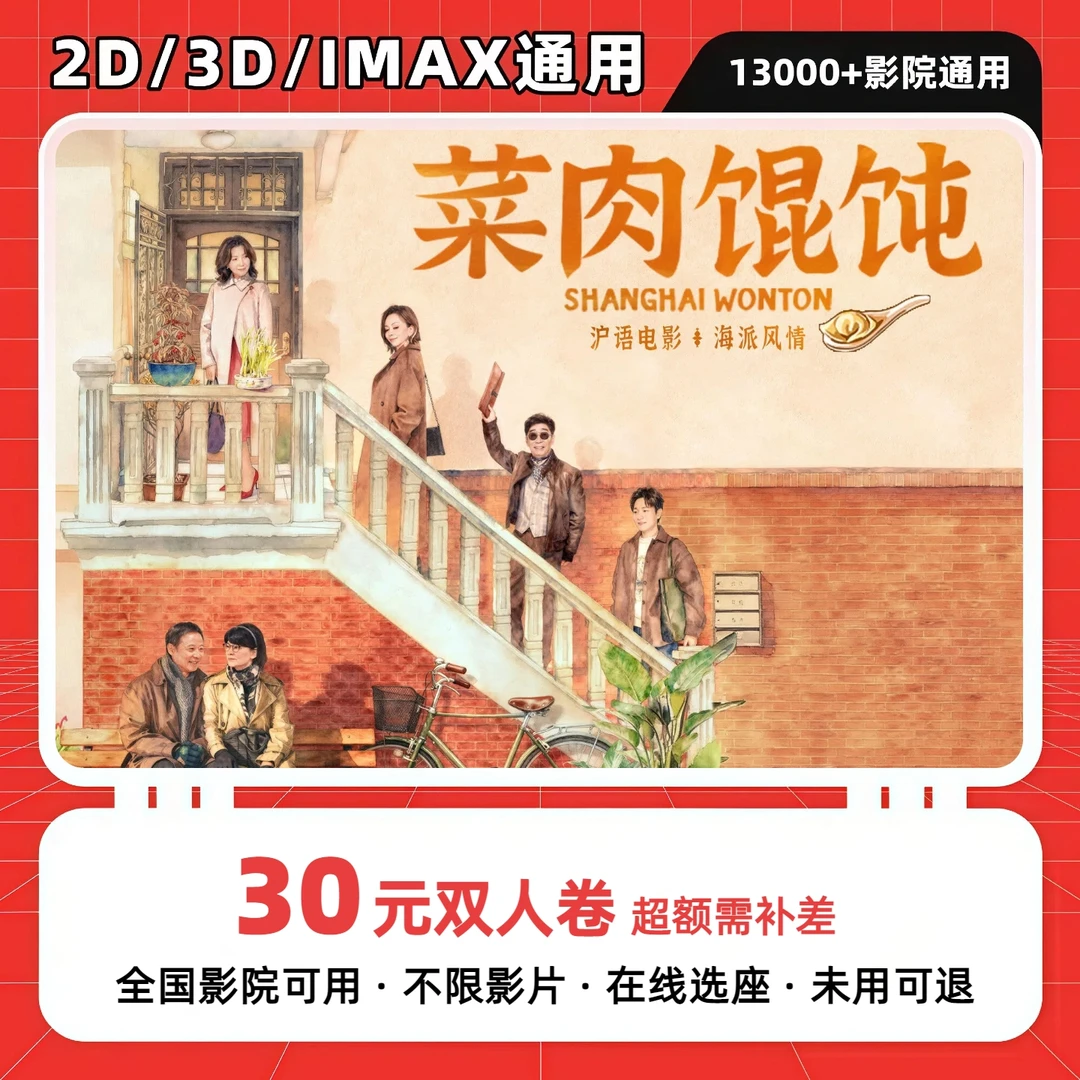 【菜肉馄饨】30元双人电影票团购卷 电影票抖音团票 电影票优惠