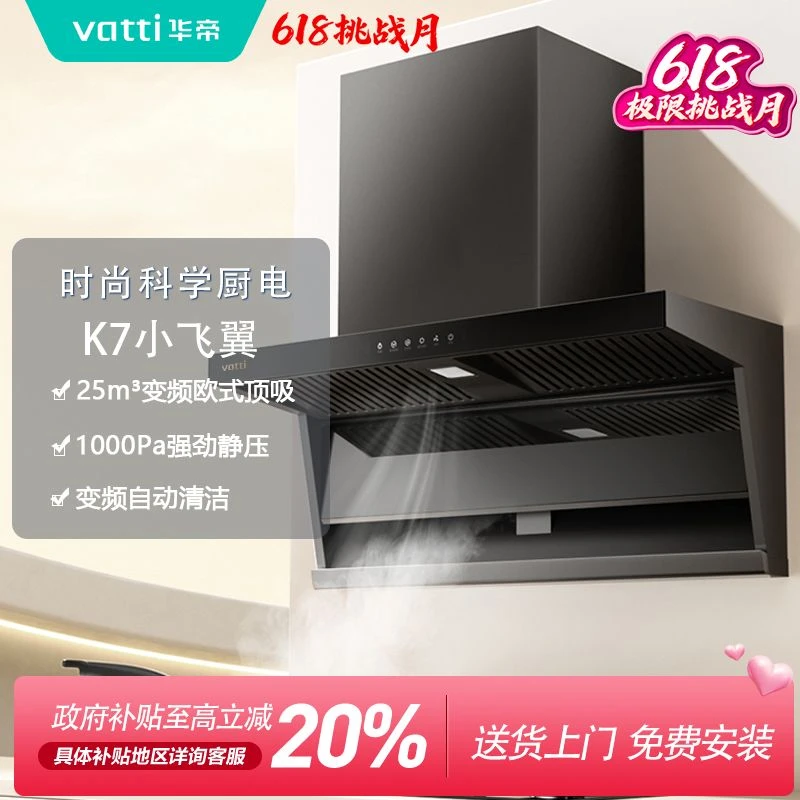 Vatti/华帝小飞翼顶侧双变频25风量抽吸油烟机K7大吸力家用静压