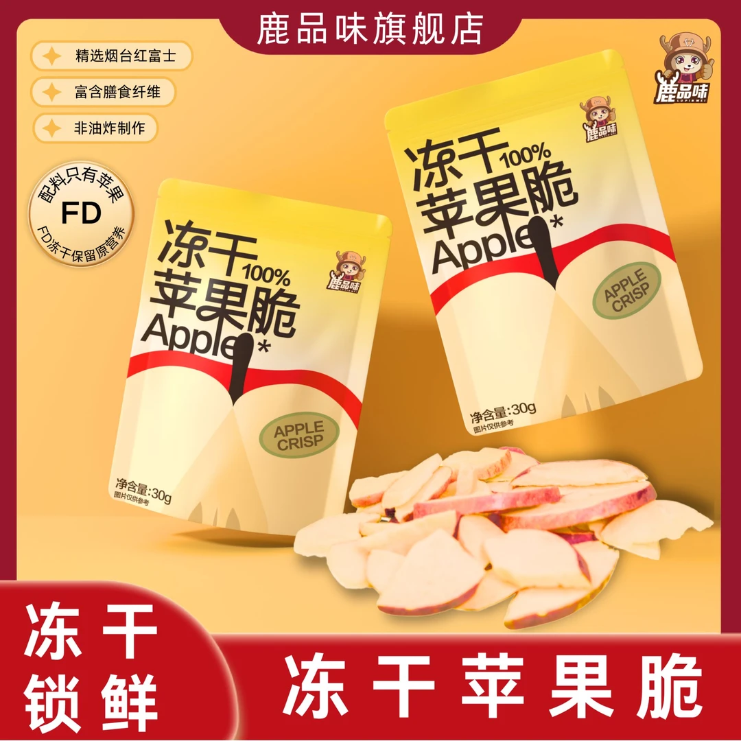 鹿品味冻干苹果脆片原味无添加开袋即食网红宿舍解馋休闲小零食