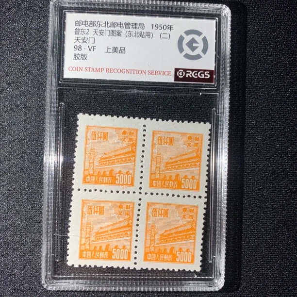 普东2天安门五千元5000黄四方联 中钱国信封装评级98分
