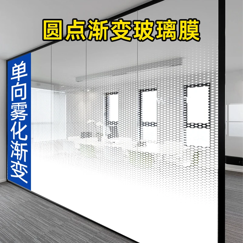 办公室单向双向圆点渐变膜隔断贴膜半透光不透明贴纸磨砂玻璃膜