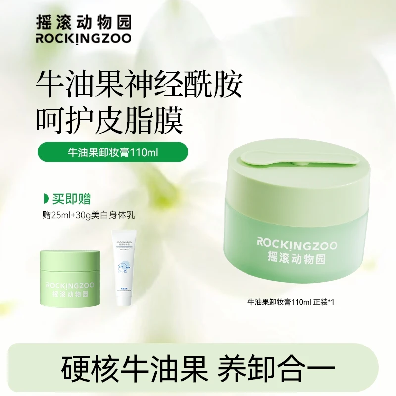 【摇滚动物园】牛油果净颜晚安卸妆膏净透护肤温和不刺激 A