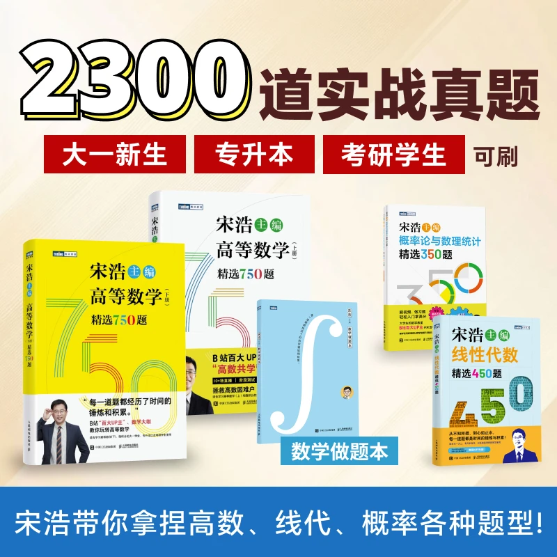 高等数学750题+线性代数450题+数学做题本+概率论与数理统计350题