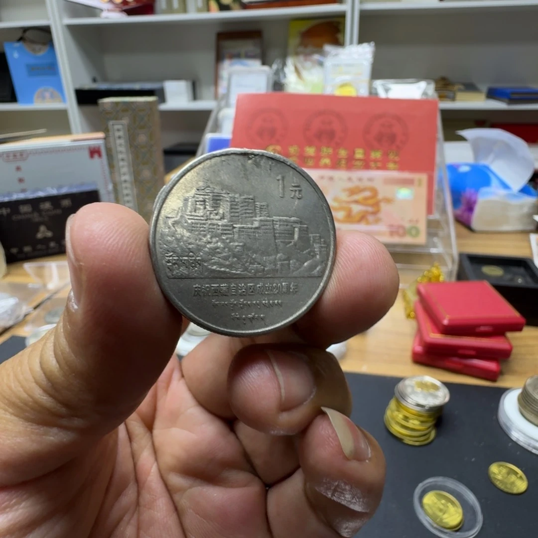 其他普通金属西藏纪念币一枚38
