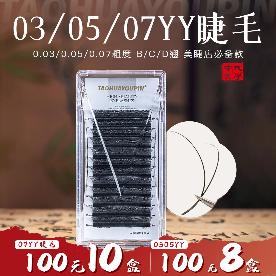 【07Y10盒100】桃花优品030507YY睫毛BCD翘柔软美睫店用嫁接睫毛