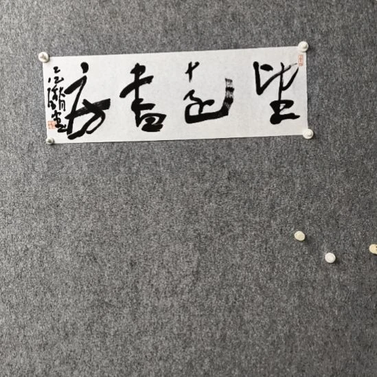 望***房书法望远书房好的事情