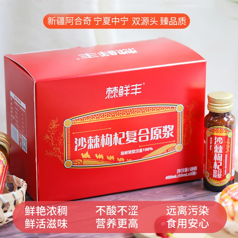 新疆棘鲜丰枸杞沙棘原浆 50ml*8瓶30%鲜枸杞+70%鲜沙棘100%纯原浆