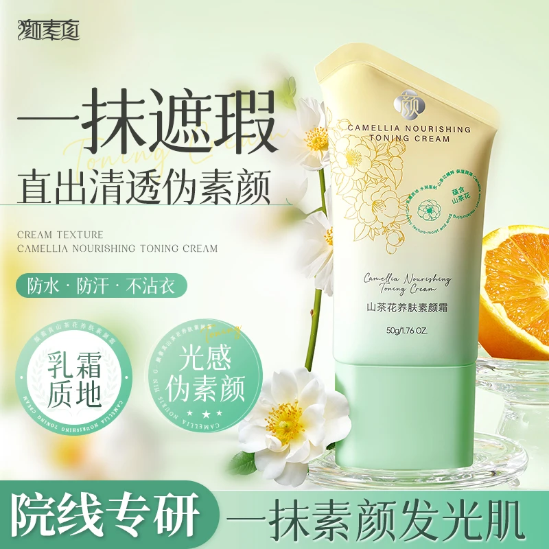 颜素真山茶花素颜霜轻薄遮瑕提亮肤色自然不假白持久不脱妆