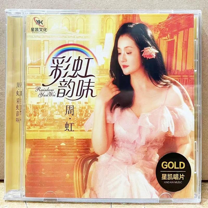 星凯唱片 周虹专辑 彩虹韵味 女声HiFi发烧碟