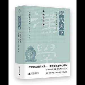 【正版】海外汉学译丛  器成天下:中国瓷器考_广西师范大学出【微瑕】