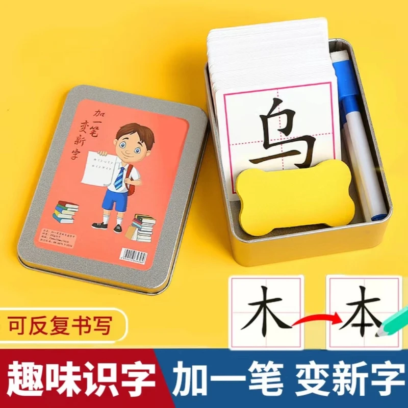 【加一笔变新字】益智亲子互动识字卡小学生幼儿趣味认字