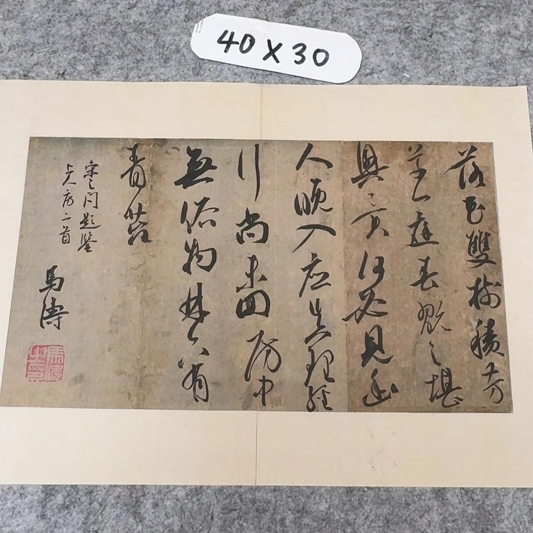 书法中书马涛40+30