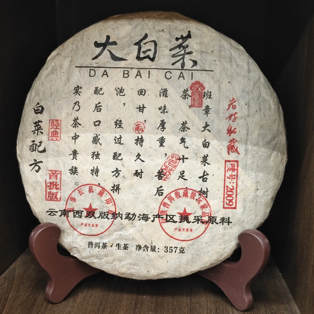 老林私藏 唛号2009 大白菜生茶357克