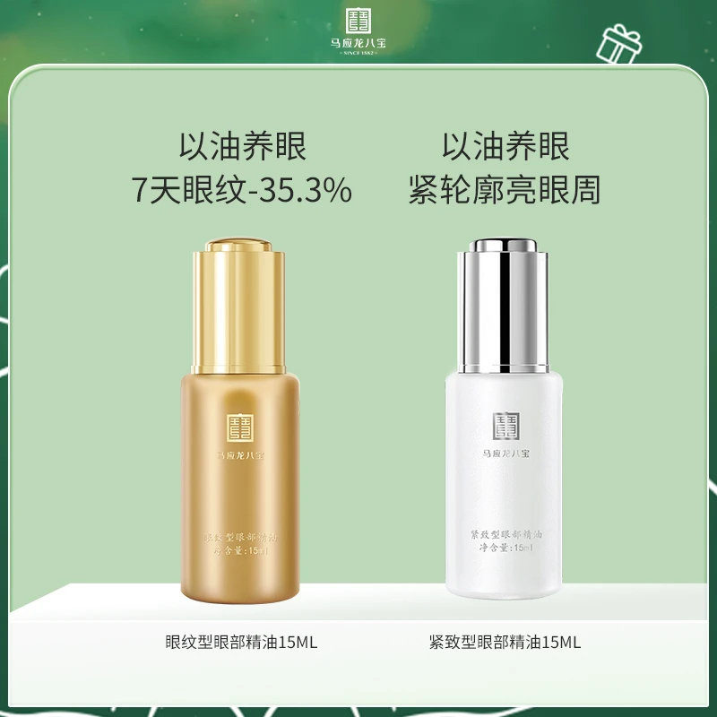 马应龙八宝眼油抗皱改善眼纹紧致眼部精油眼油滋润养眼