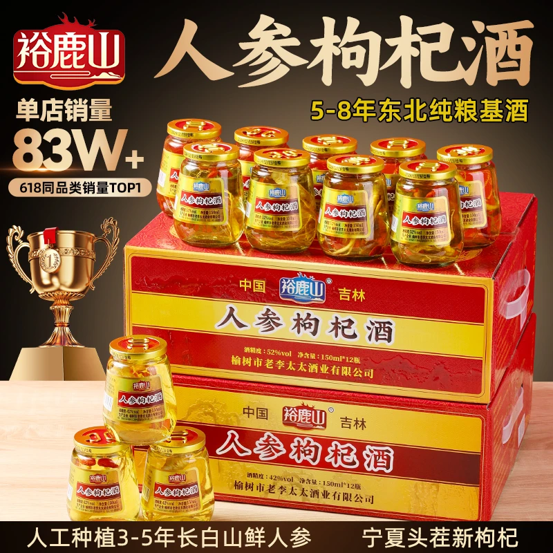 裕鹿山人参枸杞酒东北特产42度52度一箱12杯150ml/杯