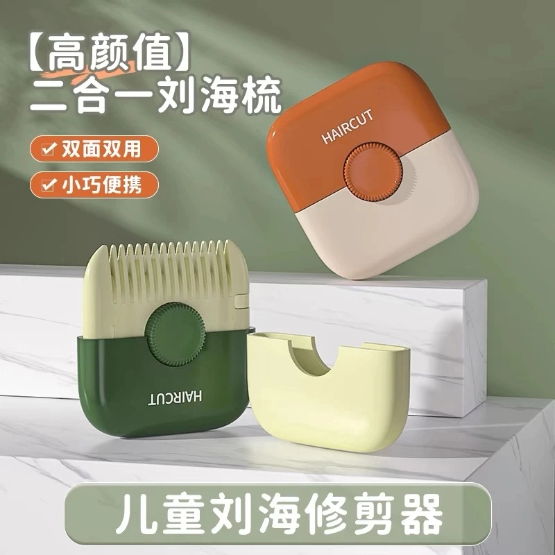 露俏削发器梳子多功能二合一家用修剪刘海碎发儿童宝宝理发神器