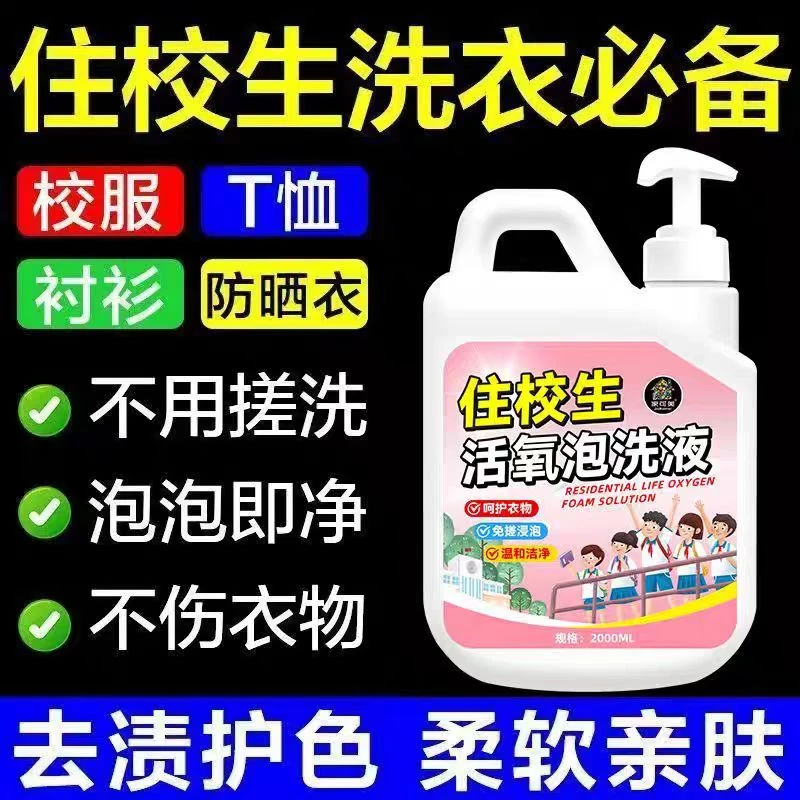校服净住校生专用洗衣液学生宿舍床单校服衣物免搓泡洗液去渍去黄