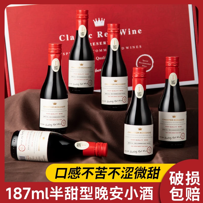 【微醺晚安小酒】葡萄酒半甜型小瓶红酒13度187ml*6瓶整箱礼盒装