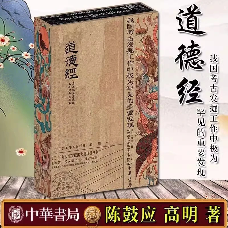 认准正版【一版二印】道德经（马王堆汉墓发掘五十周年纪念）
