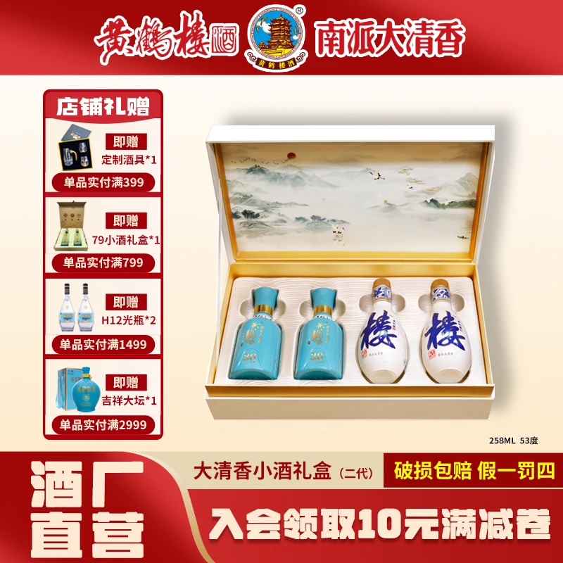 黄鹤楼酒【酒厂直营】大清香小酒礼盒楼30小酒/20小酒*2瓶/53度125