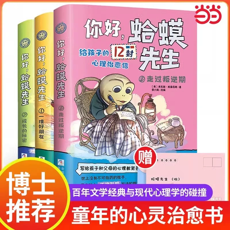 蛤蟆先生儿童漫画版心理学给孩子的12封心理治愈信漫画书宝藏文创