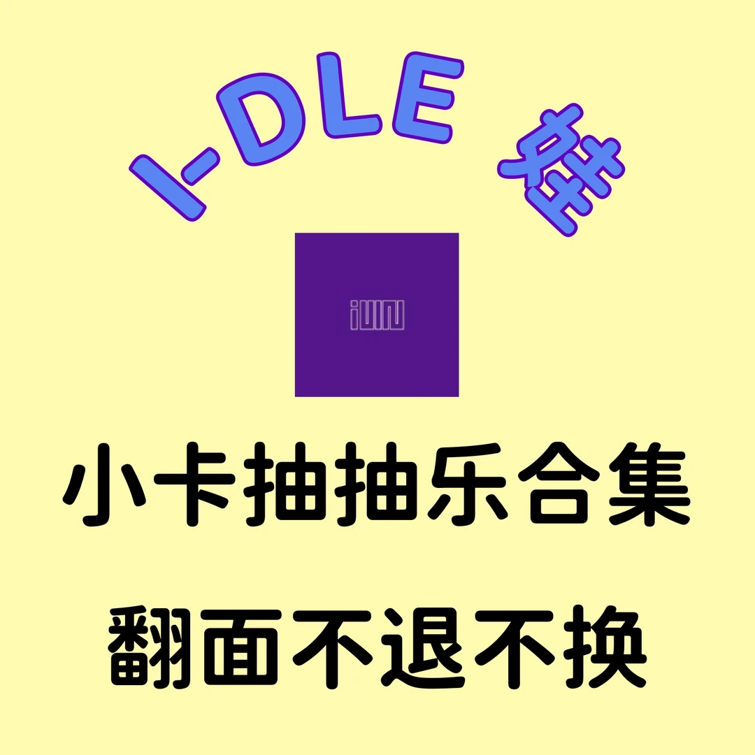 【国内现货】Gidle 娃 回归mini8 正规二 小卡大合集 专辑