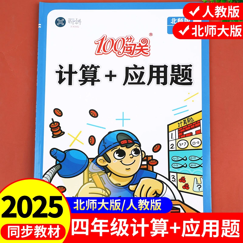 四年级上册计算题应用题数学专项强化训练北师大版人教口算天天练