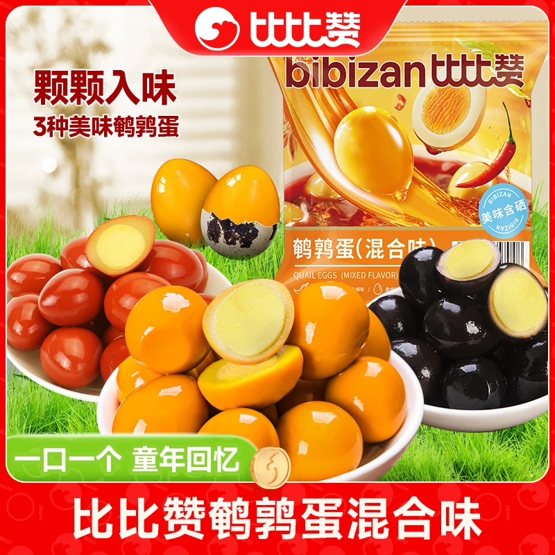 比比赞鹌鹑蛋混合味网红小吃解馋卤香零食休闲食品独立小包装SWY