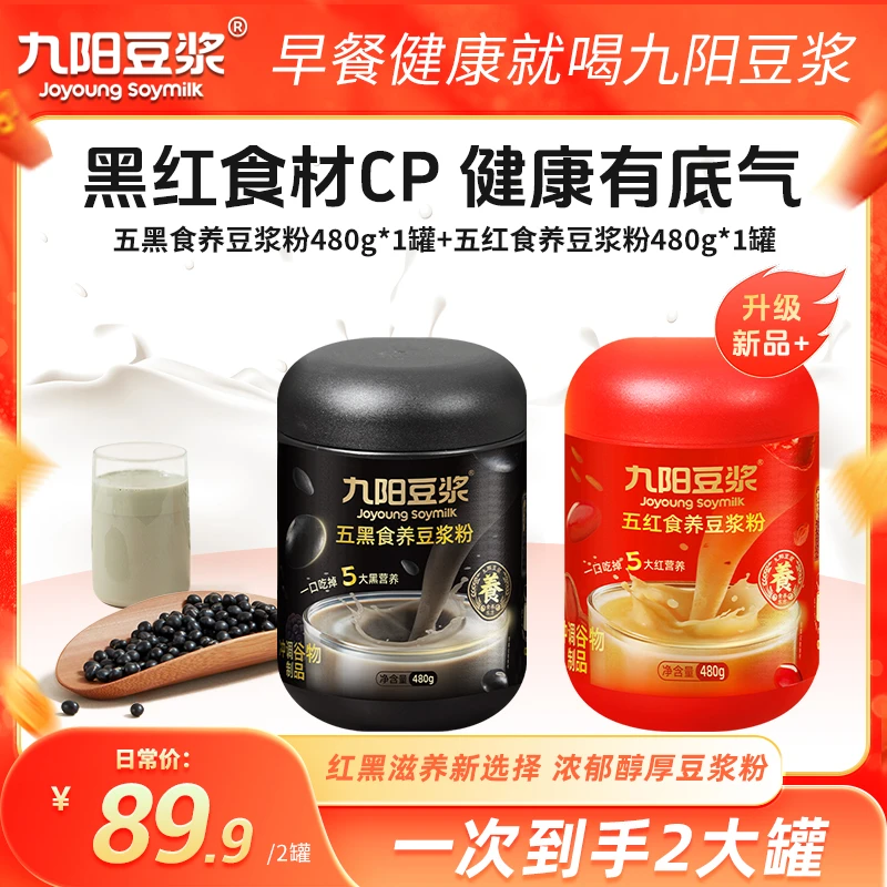 【五黑五红十养豆浆粉】九阳豆浆五黑五红食养豆浆粉 罐装960g