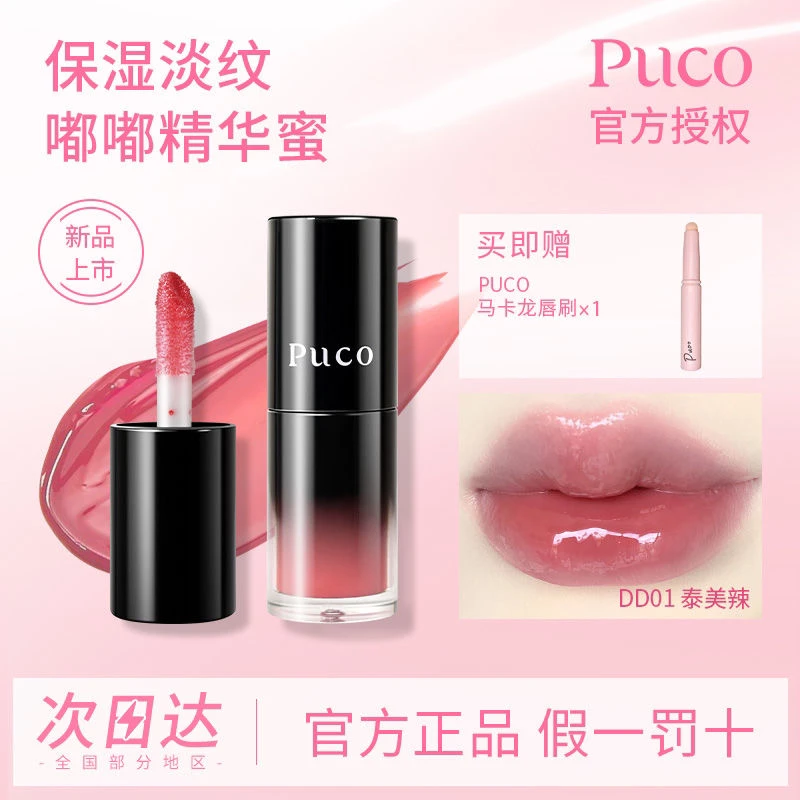 PUCO唇部精华保湿修护淡化唇纹去死皮不易掉滋润唇釉水光嘟嘟唇