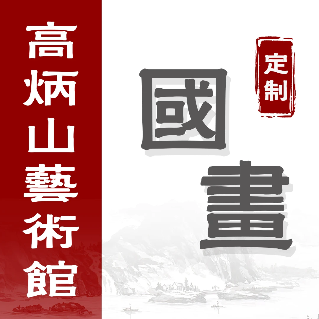 【定】鳜鱼，国画，张老师