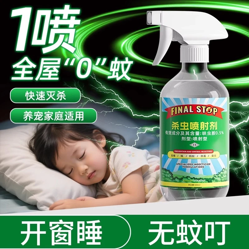 灭蚊喷雾剂家用杀蚊子苍蝇药室内防蚊虫叮咬杀虫剂除跳蚤床虱神器